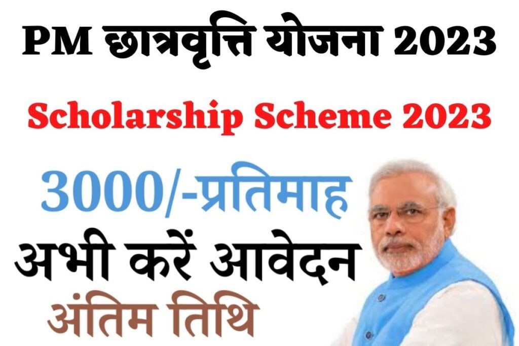 PM Scholarship योजना 2023: छात्रों को अब 3,000 रुपये प्रति माह दिए जाएंगे। तक की छात्रवृत्ति